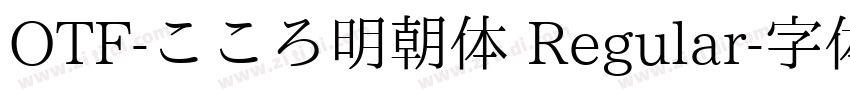 OTF-こころ明朝体 Regular字体转换